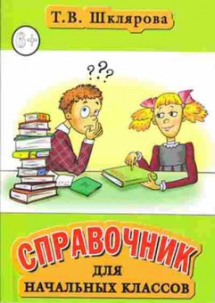 Книга Шклярова Т.В. Спр.д/нач.кл. Пос.д/нач.и ср.школы, б-4291, Баград.рф